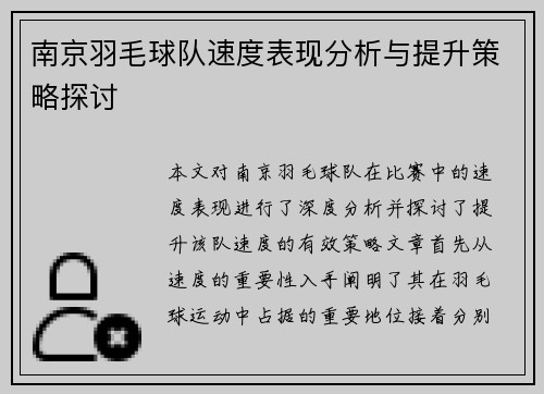 南京羽毛球队速度表现分析与提升策略探讨