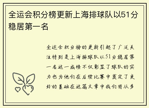 全运会积分榜更新上海排球队以51分稳居第一名