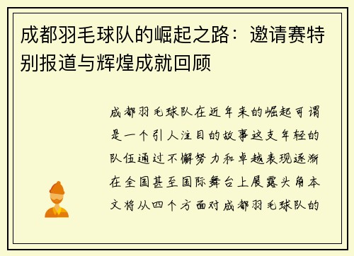 成都羽毛球队的崛起之路：邀请赛特别报道与辉煌成就回顾