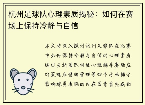 杭州足球队心理素质揭秘：如何在赛场上保持冷静与自信