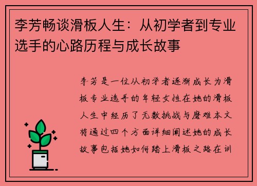 李芳畅谈滑板人生：从初学者到专业选手的心路历程与成长故事