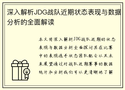 深入解析JDG战队近期状态表现与数据分析的全面解读