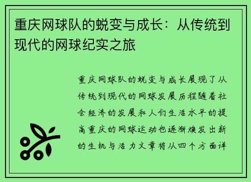 重庆网球队的蜕变与成长：从传统到现代的网球纪实之旅