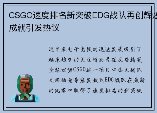 CSGO速度排名新突破EDG战队再创辉煌成就引发热议