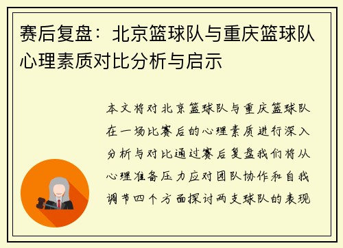 赛后复盘：北京篮球队与重庆篮球队心理素质对比分析与启示