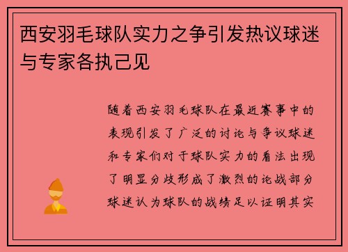 西安羽毛球队实力之争引发热议球迷与专家各执己见