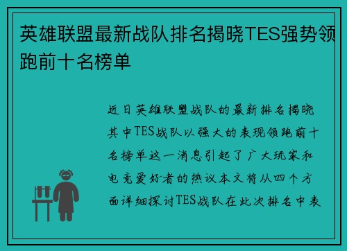英雄联盟最新战队排名揭晓TES强势领跑前十名榜单