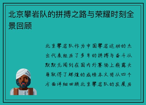北京攀岩队的拼搏之路与荣耀时刻全景回顾