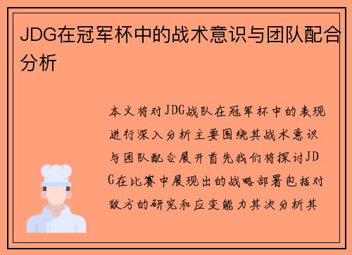 JDG在冠军杯中的战术意识与团队配合分析