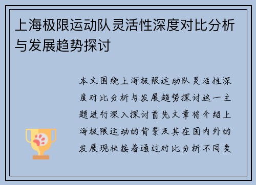 上海极限运动队灵活性深度对比分析与发展趋势探讨