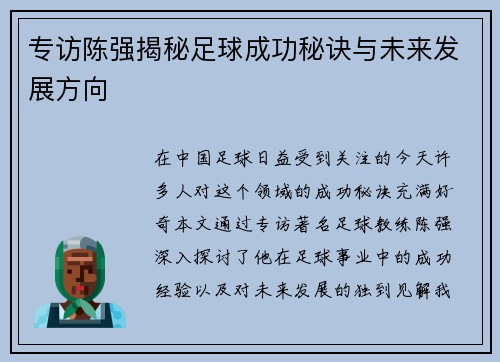 专访陈强揭秘足球成功秘诀与未来发展方向