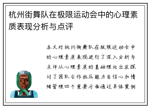 杭州街舞队在极限运动会中的心理素质表现分析与点评
