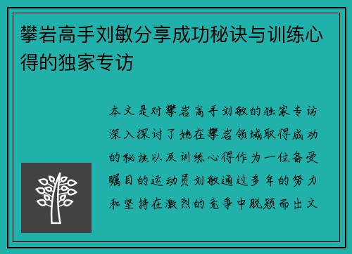 攀岩高手刘敏分享成功秘诀与训练心得的独家专访