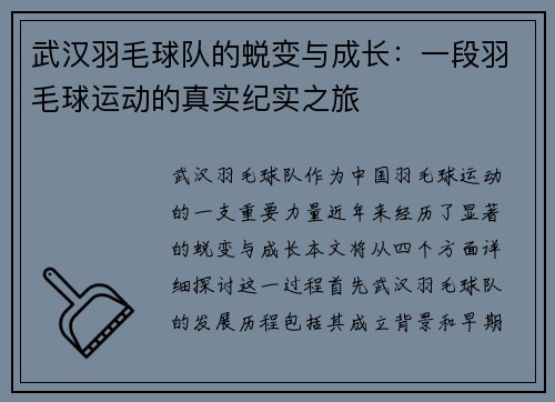 武汉羽毛球队的蜕变与成长：一段羽毛球运动的真实纪实之旅