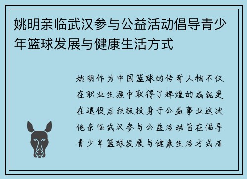 姚明亲临武汉参与公益活动倡导青少年篮球发展与健康生活方式