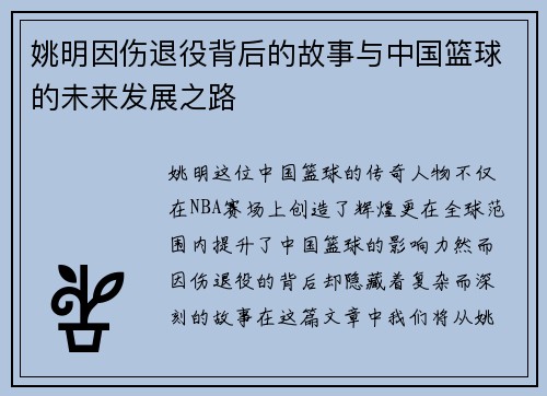 姚明因伤退役背后的故事与中国篮球的未来发展之路