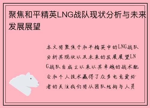 聚焦和平精英LNG战队现状分析与未来发展展望