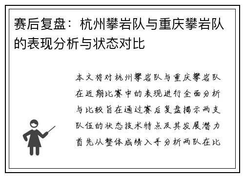 赛后复盘：杭州攀岩队与重庆攀岩队的表现分析与状态对比