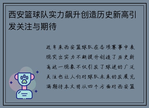 西安篮球队实力飙升创造历史新高引发关注与期待