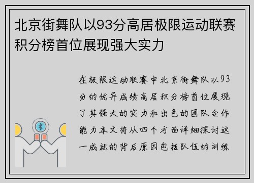 北京街舞队以93分高居极限运动联赛积分榜首位展现强大实力
