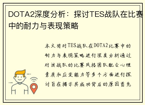 DOTA2深度分析：探讨TES战队在比赛中的耐力与表现策略