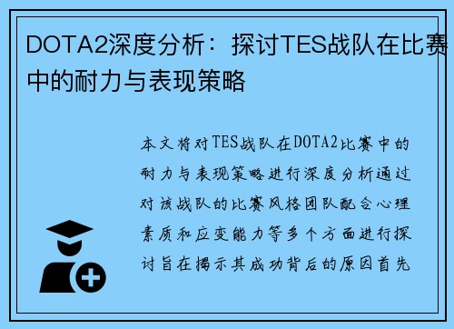 DOTA2深度分析：探讨TES战队在比赛中的耐力与表现策略