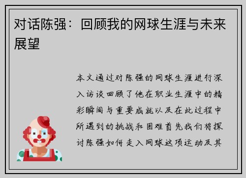 对话陈强：回顾我的网球生涯与未来展望