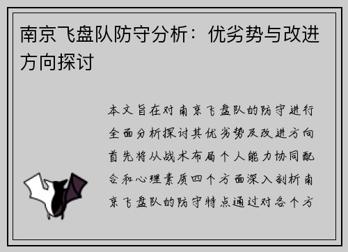 南京飞盘队防守分析：优劣势与改进方向探讨