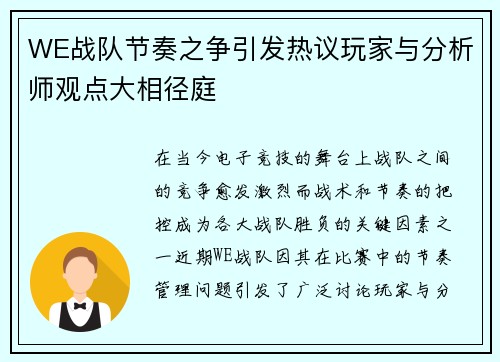 WE战队节奏之争引发热议玩家与分析师观点大相径庭