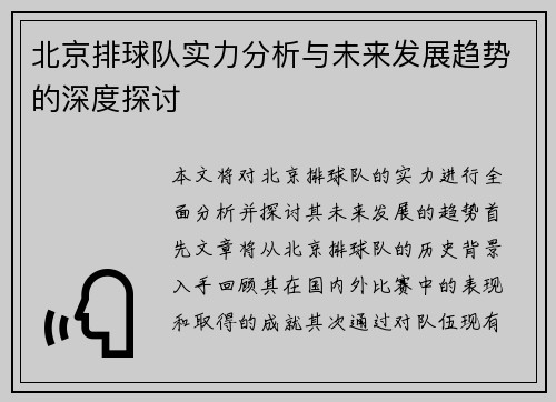 北京排球队实力分析与未来发展趋势的深度探讨