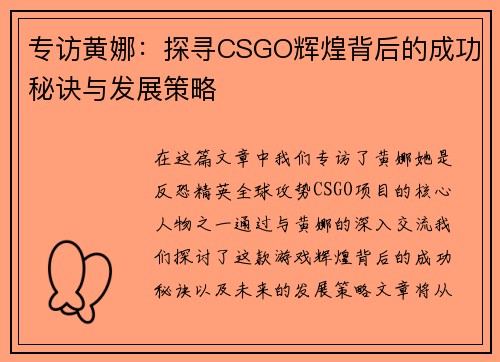 专访黄娜：探寻CSGO辉煌背后的成功秘诀与发展策略