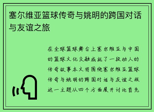 塞尔维亚篮球传奇与姚明的跨国对话与友谊之旅