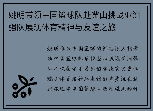 姚明带领中国篮球队赴釜山挑战亚洲强队展现体育精神与友谊之旅