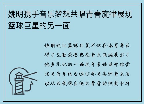 姚明携手音乐梦想共唱青春旋律展现篮球巨星的另一面