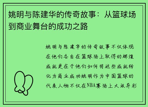 姚明与陈建华的传奇故事：从篮球场到商业舞台的成功之路