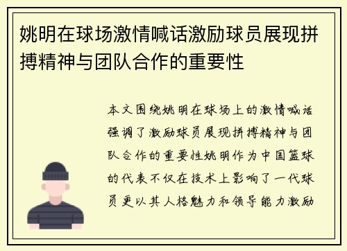 姚明在球场激情喊话激励球员展现拼搏精神与团队合作的重要性