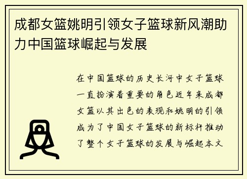 成都女篮姚明引领女子篮球新风潮助力中国篮球崛起与发展