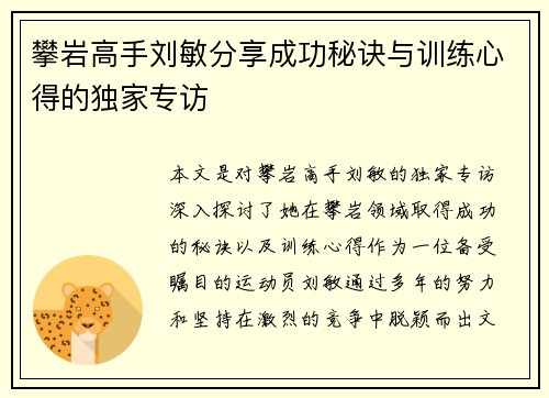 攀岩高手刘敏分享成功秘诀与训练心得的独家专访
