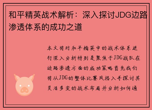 和平精英战术解析：深入探讨JDG边路渗透体系的成功之道