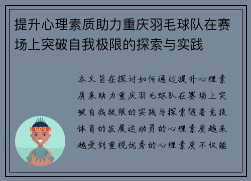 提升心理素质助力重庆羽毛球队在赛场上突破自我极限的探索与实践