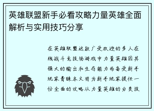 英雄联盟新手必看攻略力量英雄全面解析与实用技巧分享