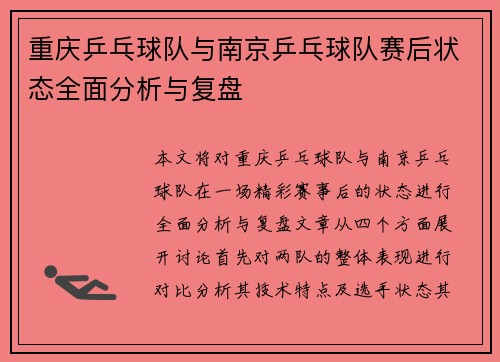 重庆乒乓球队与南京乒乓球队赛后状态全面分析与复盘