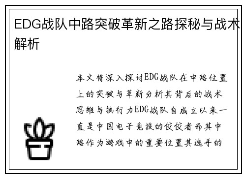 EDG战队中路突破革新之路探秘与战术解析