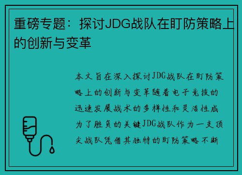 重磅专题：探讨JDG战队在盯防策略上的创新与变革