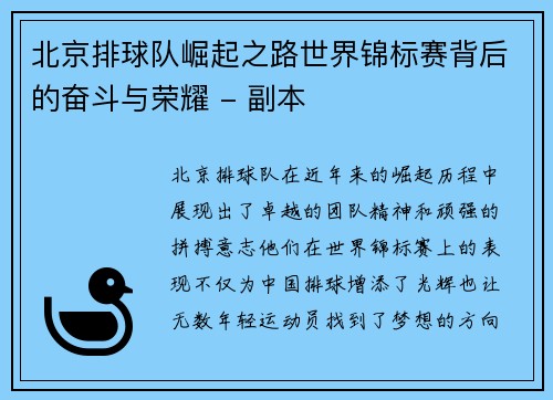 北京排球队崛起之路世界锦标赛背后的奋斗与荣耀 - 副本