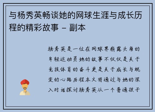 与杨秀英畅谈她的网球生涯与成长历程的精彩故事 - 副本