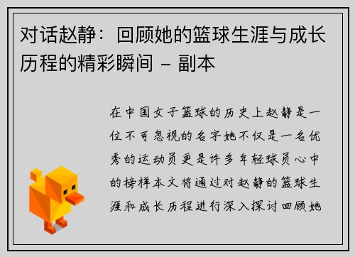 对话赵静：回顾她的篮球生涯与成长历程的精彩瞬间 - 副本
