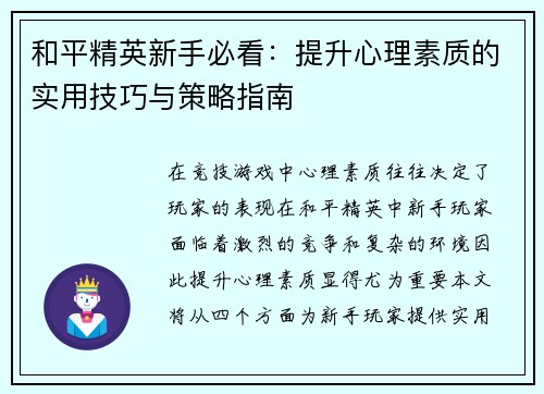 和平精英新手必看：提升心理素质的实用技巧与策略指南