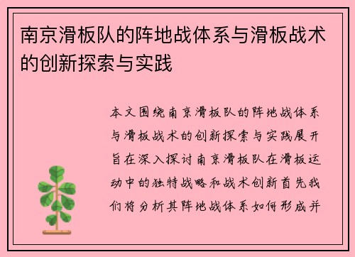 南京滑板队的阵地战体系与滑板战术的创新探索与实践