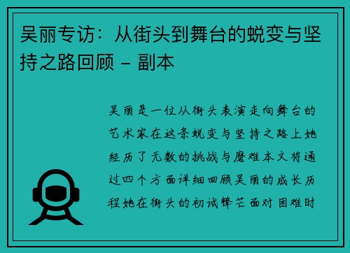 吴丽专访：从街头到舞台的蜕变与坚持之路回顾 - 副本
